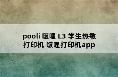 pooli 啵哩 L3 学生热敏打印机 啵哩打印机app